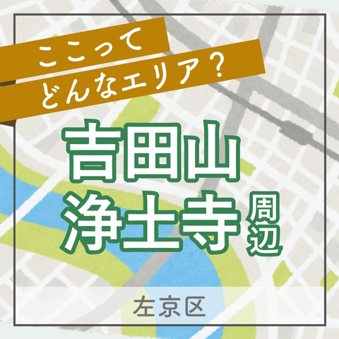 神様が宿る吉田山と五山送り火の伝統を受け継ぐ浄土寺エリア｜この街の住みやすさは？