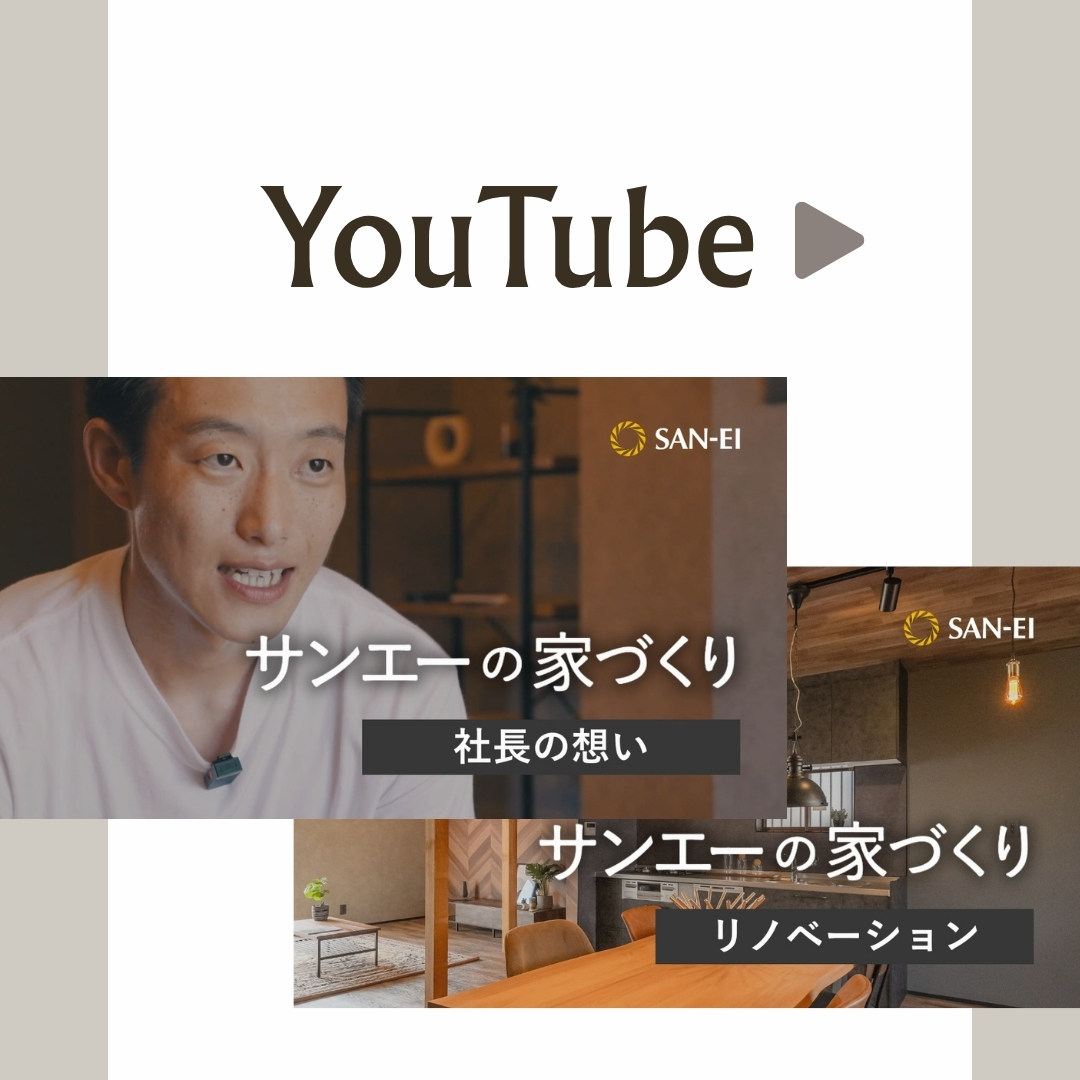 Youtubeをアップしました｜サンエーの家づくり