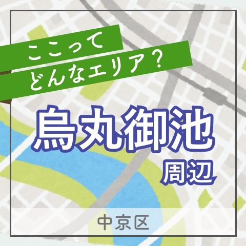 京文化と都会的な町並みが溶け合う烏丸御池エリア｜この街の住みやすさは？
