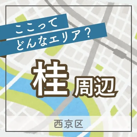 貴族にも愛された風光明媚な桂エリア｜この街の住みやすさは？